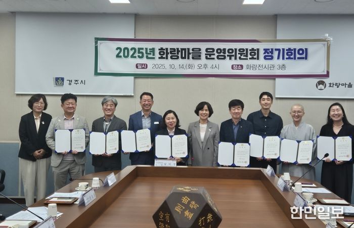 경주시 화랑마을은 14일 2025년 화랑마을 운영위원회를 개최했다