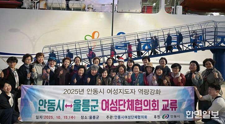 안동시 여성 지도자, 울릉군 방문해 교류․역량 강화