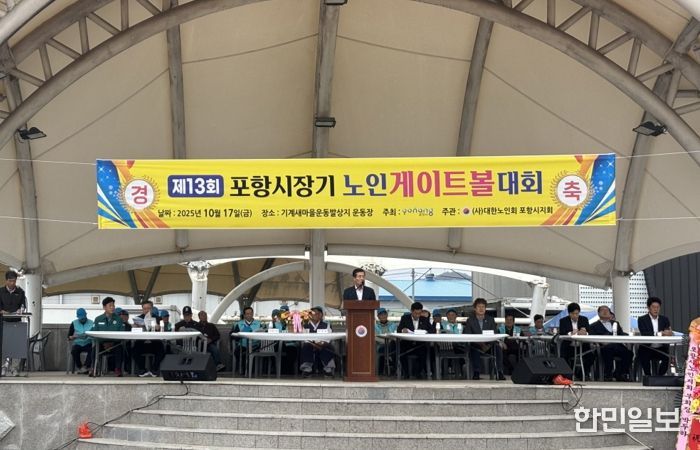 대한노인회 포항시지회가 지난 17일 기계새마을운동발상지운동장에서 제13회 시장기 노인게이트볼대회를 개최했다.