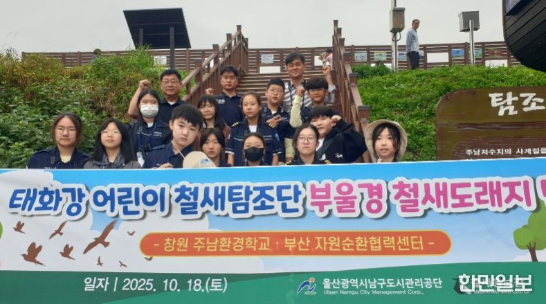 어린이 철새탐조단, 부울경 철새도래지에서 철새를 만나다