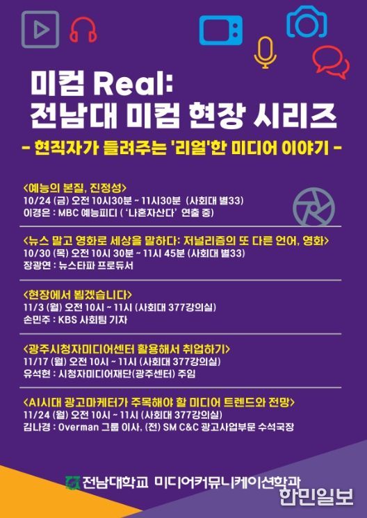 방송·언론·광고 등 현업 전문가 릴레이 특강