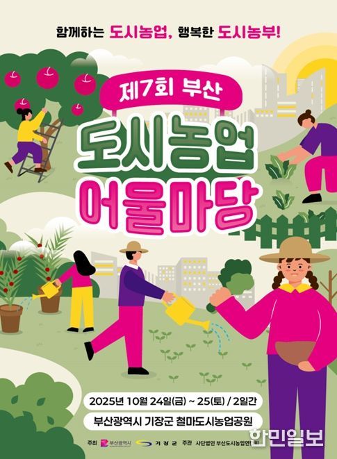 부산시, 「제7회 부산도시농업 어울마당」