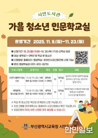 부산시민도서관, ‘가을 청소년 인문학교실’운영