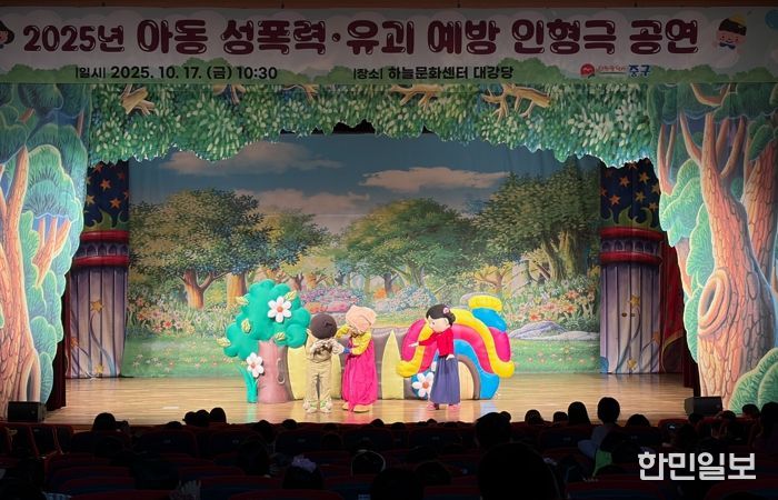 인천 중구, ‘2025년 어린이 성폭력·유괴 예방 인형극 공연’ 실시