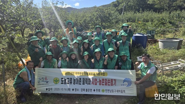 남동구 새마을회, 강화 배 수확 나서
