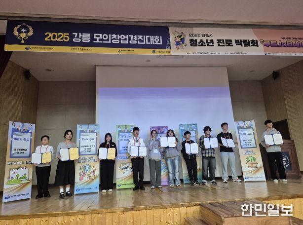 강릉교육지원청, 2025 모의창업경진대회 및 진로박람회 개최