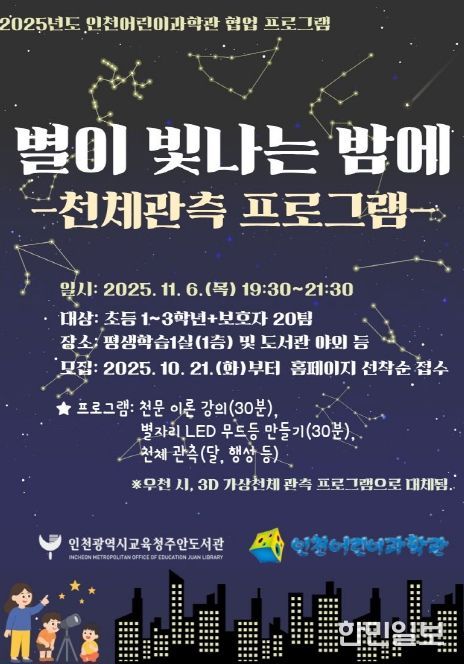 별이 빛나는 밤에 천체 관측 프로그램’ 참여자 모집