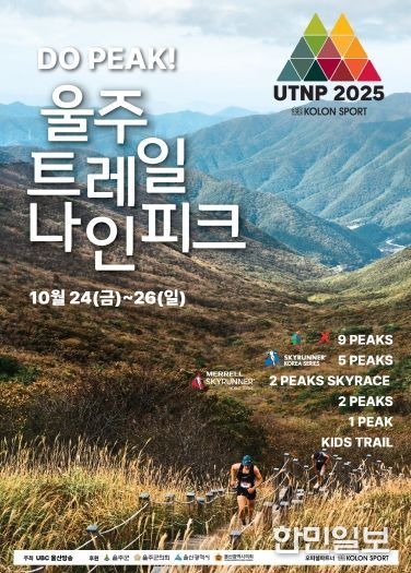 울주군, ‘2025 울주 트레일 나인피크 대회’ 오는 24~26일 개최