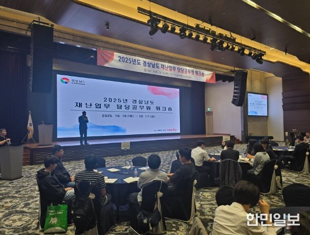 경상남도 재난담당 공무원 워크숍