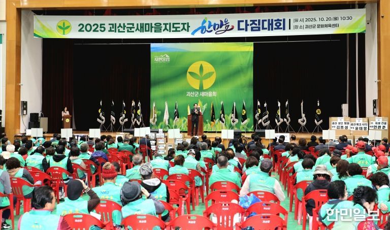 2025 괴산군 새마을지도자 한마음다짐대회 개최