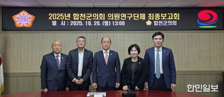 합천군의회, 의원 연구단체 연구용역 최종보고회 실시