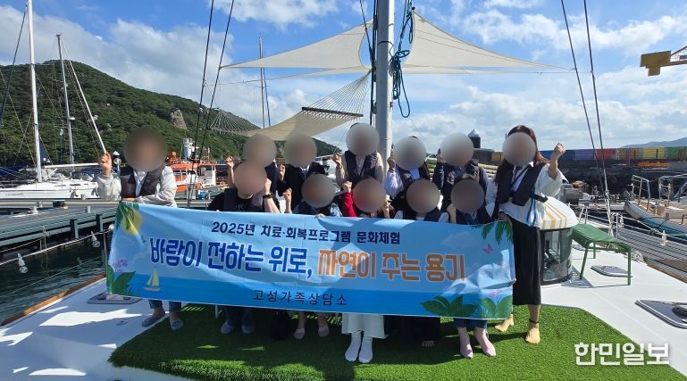 고성가족상담소, 가정폭력 피해자 치료회복 프로그램 ‘요트 및 나폴리농원 문화체험’ 진행