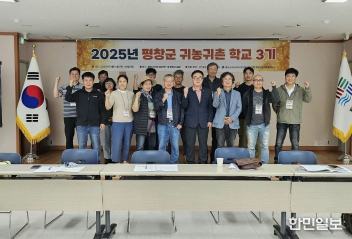 평창군, 귀농․귀촌학교 3기 성황리에 마무리