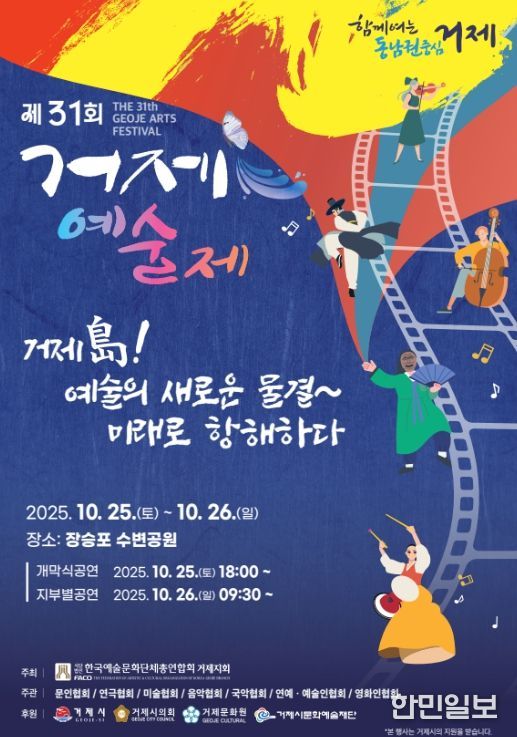 ‘2025년 제31회 거제예술제’ 개최