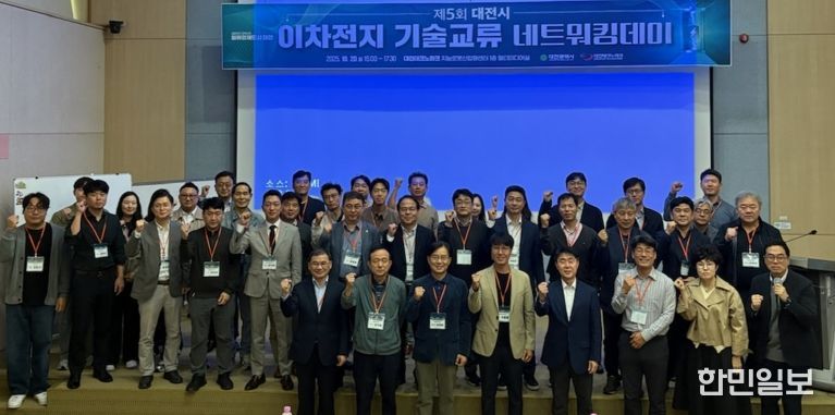 대전시, 제5회 이차전지산업 기술교류 네트워킹 데이
