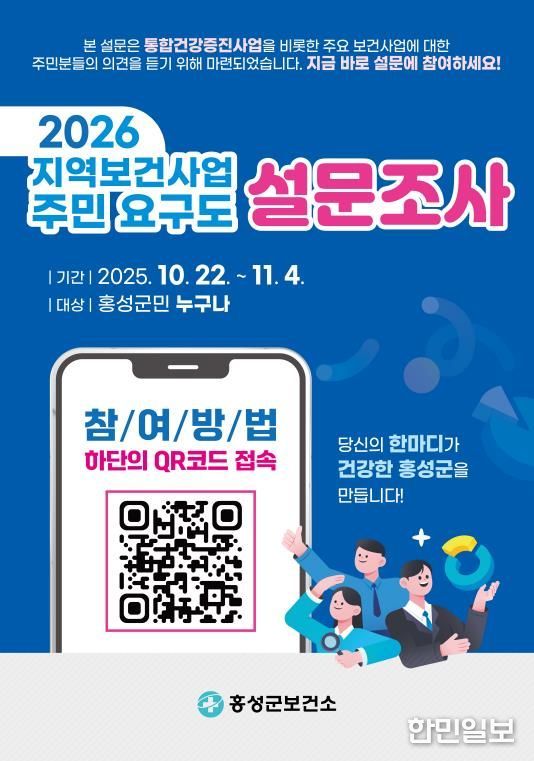 홍성군, 지역보건사업 주민 요구도 설문조사 실시