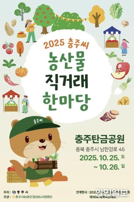'충주씨 농산물 직거래 한마당' 25~26일 탄금공원서 열려