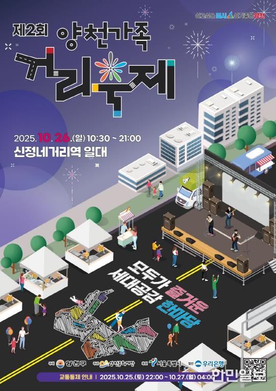 ‘제2회 양천가족 거리축제’ 홍보 포스터