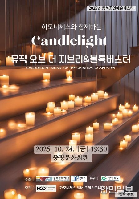 증평문화회관, ‘캔들라이트-지브리&블록버스터 음악회’