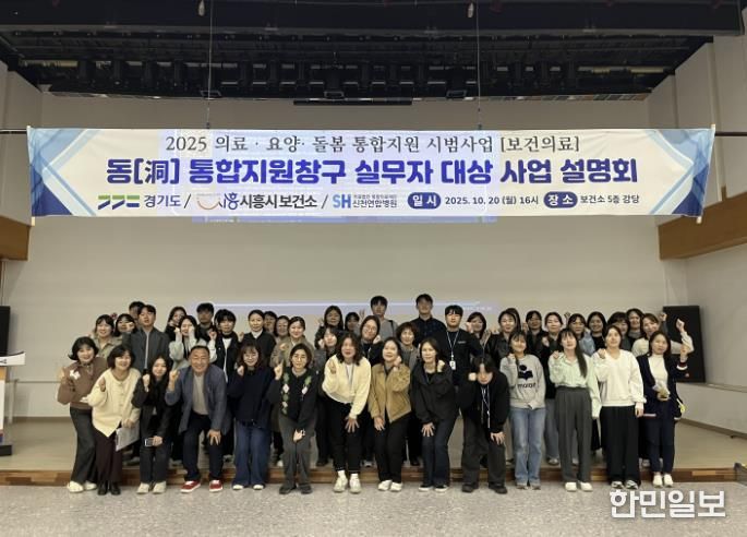 시흥시보건소, ‘통합돌봄 지원사업 보건의료분야 사업 설명회’ 개최