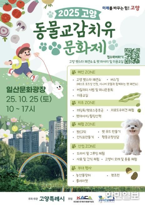 ‘2025 고양 동물교감치유 문화제’ 홍보문