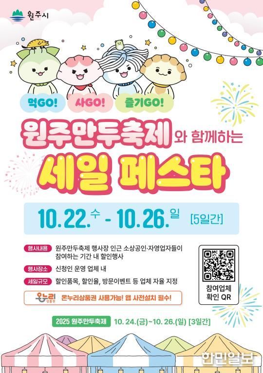 원주만두축제와 함께하는 세일 페스타 안내문