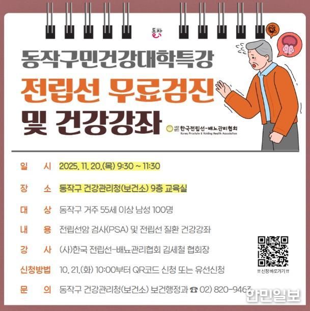동작구민건강대학 특강 전립선 무료검진 및 건강강좌 홍보물