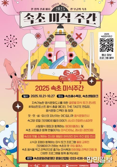 속초 미식주간 포스터