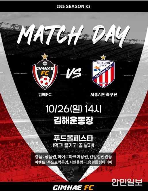 김해FC2008 vs 시흥시민축구단 28라운드 홈 경기