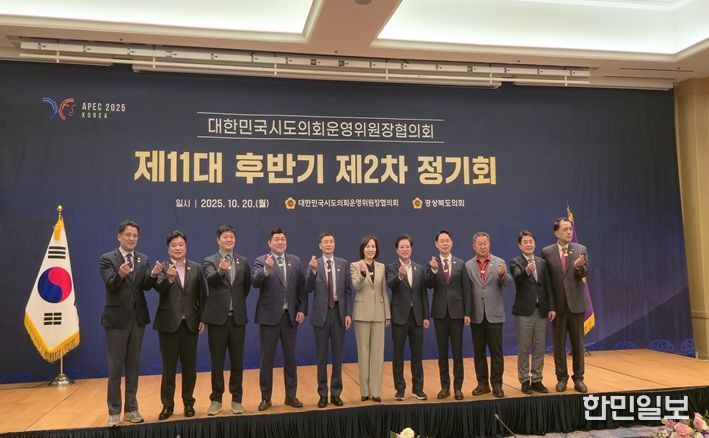 대한민국시도의회운영위원장협의회 제11대 후반기 제2차 정기회