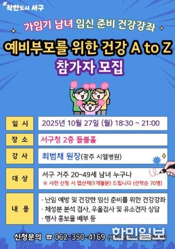 광주광역시 서구, 예비부모 임신 준비 돕는다