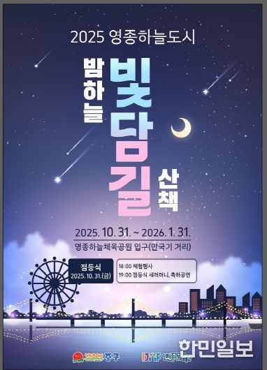홍보물-2025 영종하늘도시 빛담길 포스터