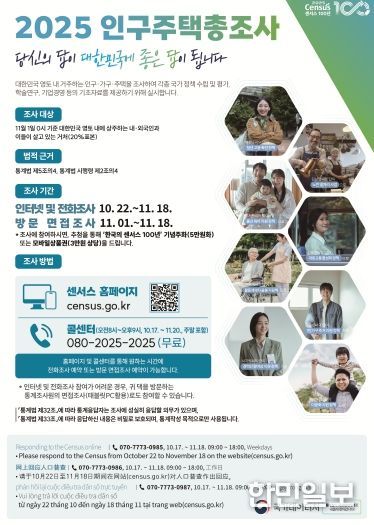 2025 인구주택총조사 홍보 안내문.