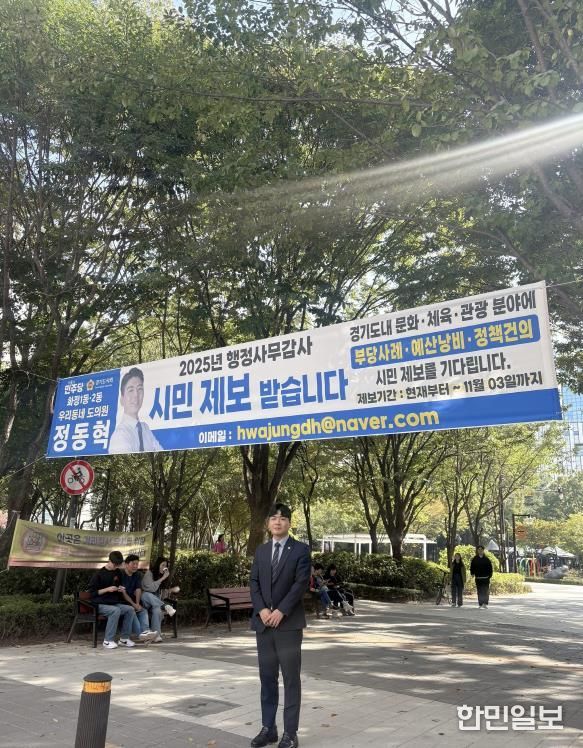 경기도의회 정동혁 경의원, 행정사무감사 앞두고 시민 제보 받는다