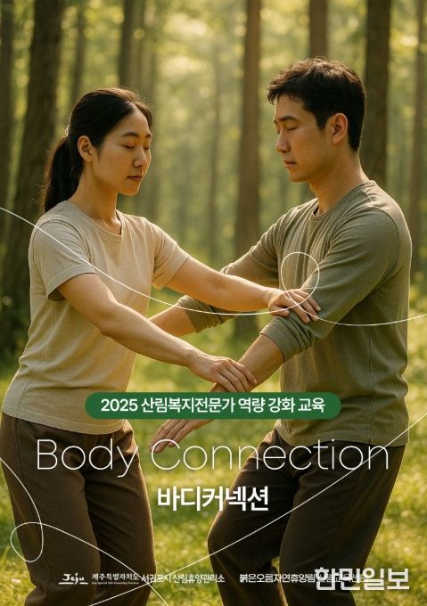 '2025 산림복지전문가 역량 강화 교육' 포스터