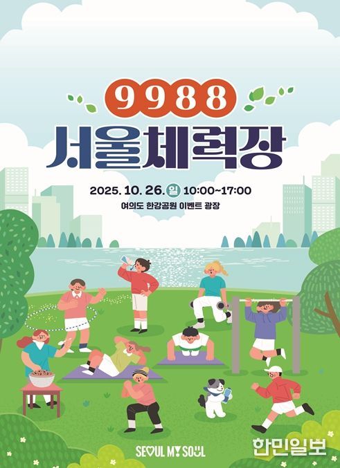 '9988 서울체력장' 행사 포스터