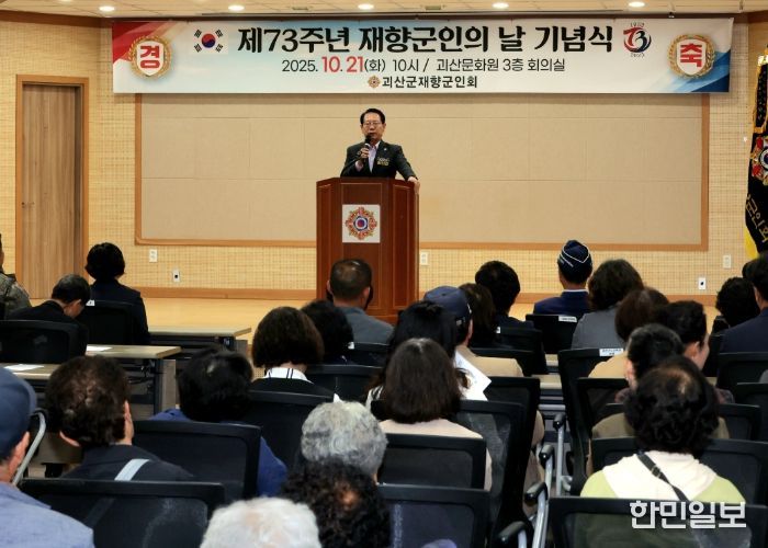 괴산군, 제73주년 재향군인의 날 기념식 개최