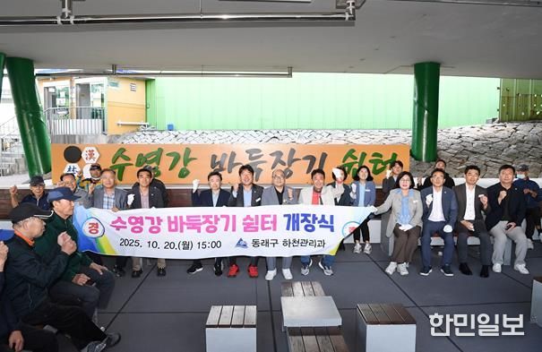 부산 동래구, 수영강 바둑장기 쉼터 개장식 개최