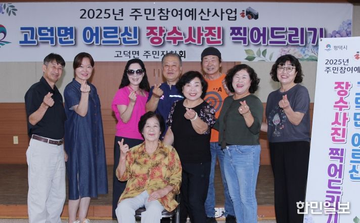 고덕면 주민자치회, 관내 어르신들께 ‘장수 사진 촬영’ 행사 진행