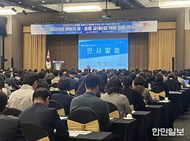 경북교육청, 2025 하반기 유초등 교(원)감 역량 강화 연수 실시