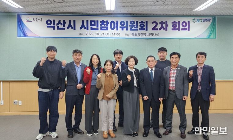익산시 시민참여위원회 회의 개최