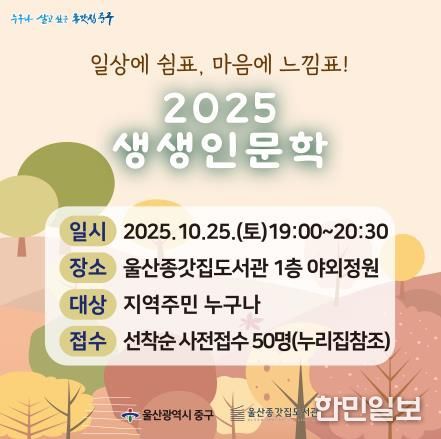울산종갓집도서관, 2025년 생생인문학 행사 개최