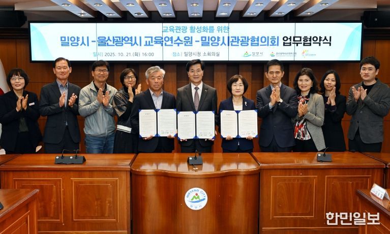 밀양시, 경상남도교육청 특수교육원·울산광역시 교육연수원과 교육관광 활성화 업무협약