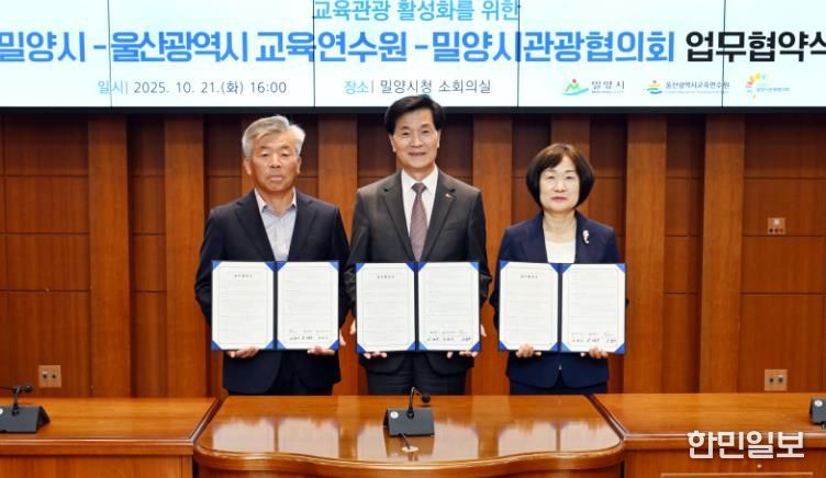 울산교육연수원, 밀양시와 업무협약 체결…지역 자원 활용 현장 체험 연수 지원