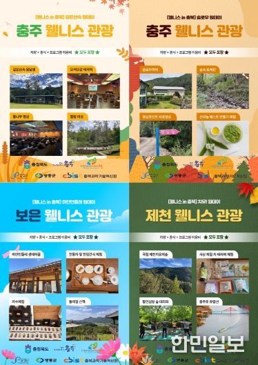 쉼이 여행이 되는 곳, ‘몸쉼맘쉼 충북’ 웰니스 관광 활기