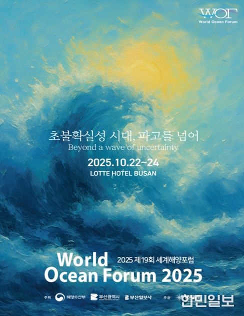 2025 제19회 세계해양포럼 공식 포스터