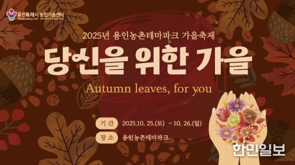 용인특례시 '2025 도농 어울림 행사(가을) 안내 포스터