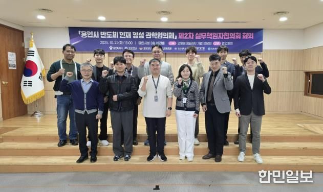 용인특례시는 21일 반도체 인재 양성 관학협의체 제2차 회의 및 기업 초청 간담회를 열었다