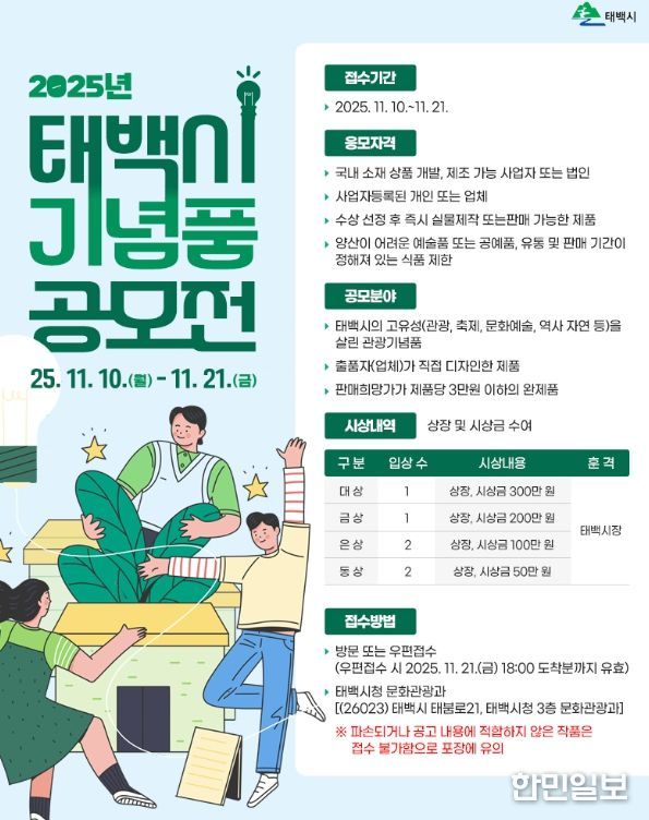 2025년 태백시 관광기념품 공모전