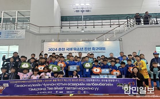 2024 춘천 국제 유소년 친선 축구대회 참석한 몽골 튜브도 축구단